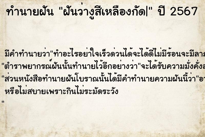 ทำนายฝันทำนายฝันฝันว่างูสีเหลืองกัด|